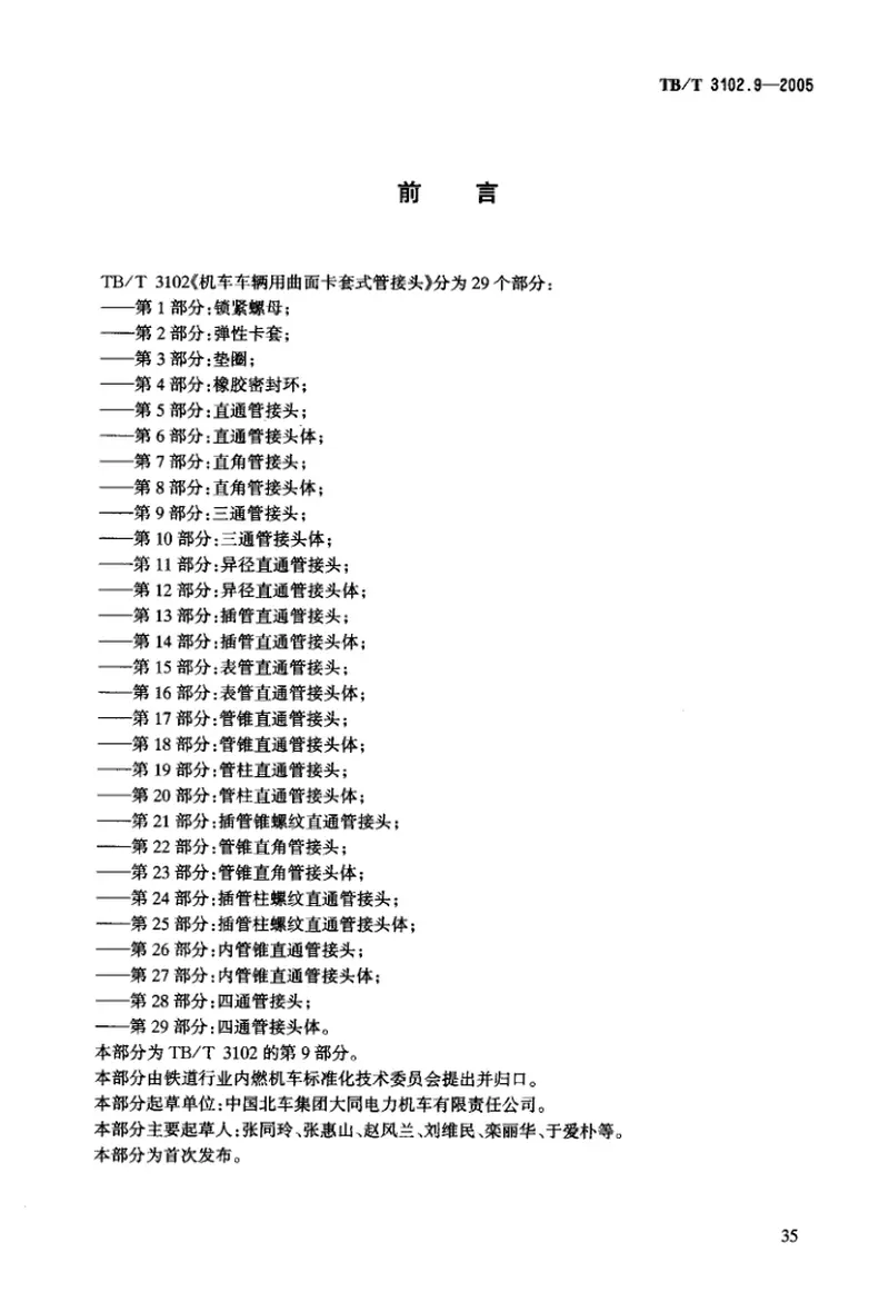 TBT3102-2005机车车辆用曲面卡套式管接头(第1-29部分) 预览图
