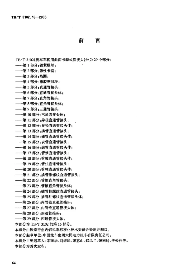 TBT3102-2005机车车辆用曲面卡套式管接头(第1-29部分) 预览图