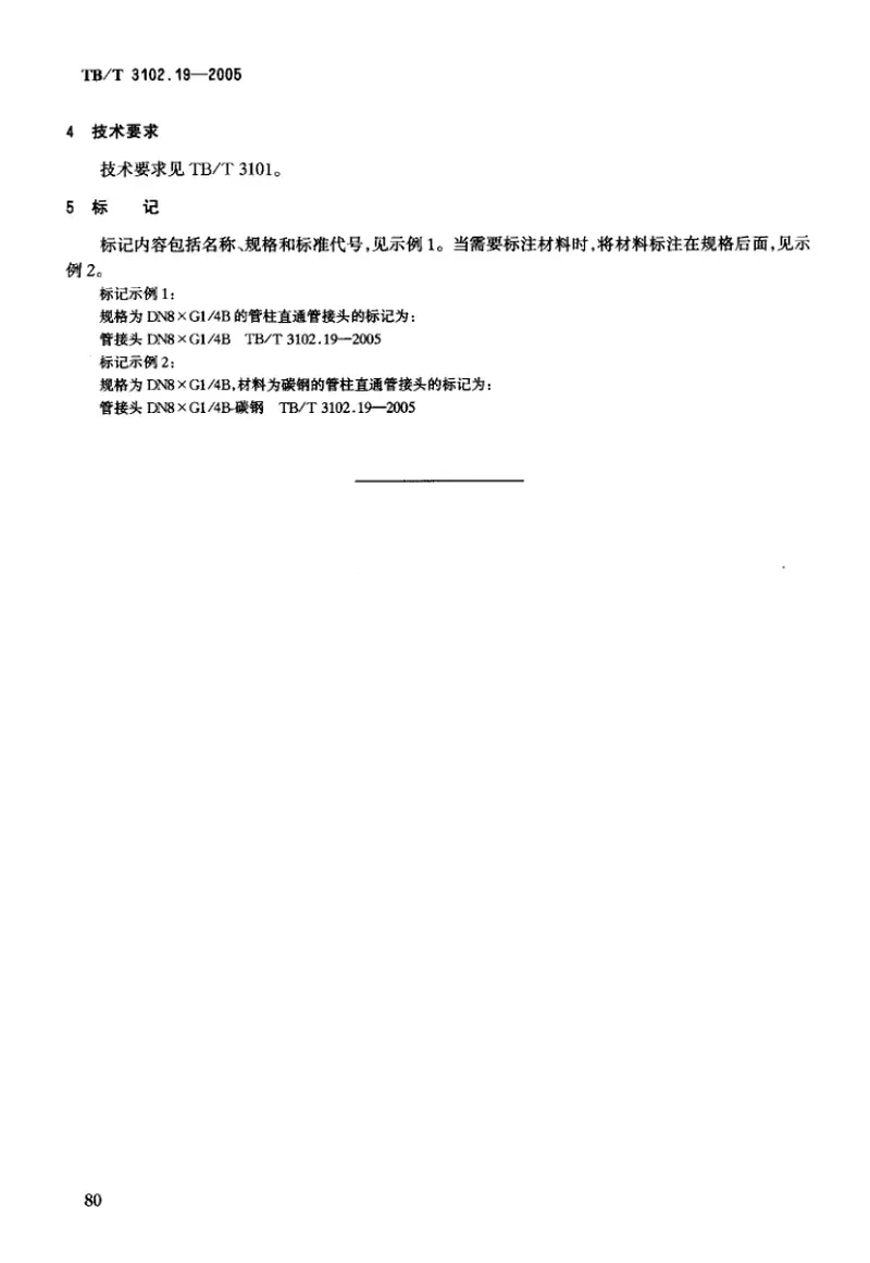 TBT3102-2005机车车辆用曲面卡套式管接头(第1-29部分) 预览图
