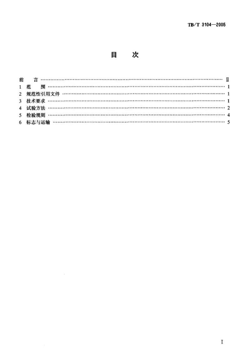 TBT3104-2005机车用铸铁闸瓦 预览图