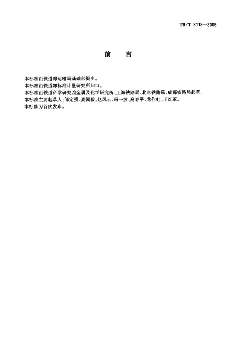 TBT3119-2005铁道旧轨使用和整修技术条件 预览图