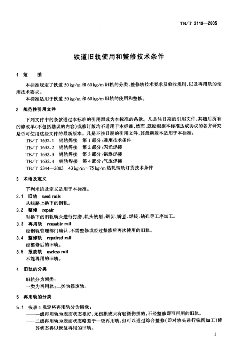 TBT3119-2005铁道旧轨使用和整修技术条件 预览图