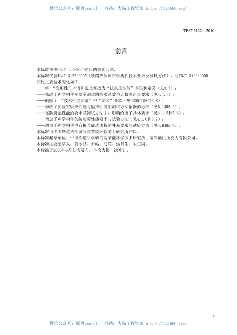 TBT3122-2010铁路声屏障构件及测试方法 预览图