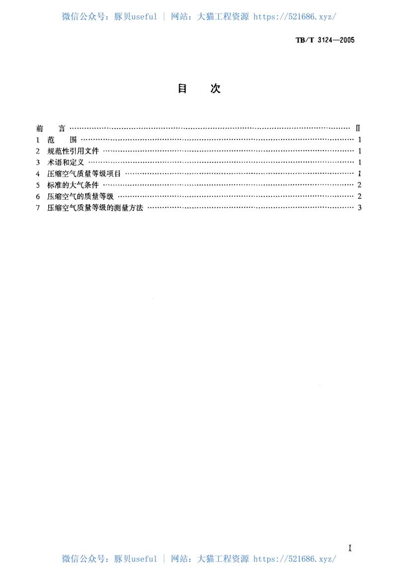 TBT3124-2005机车车辆制动用压缩空气质量等级及测量方法 预览图