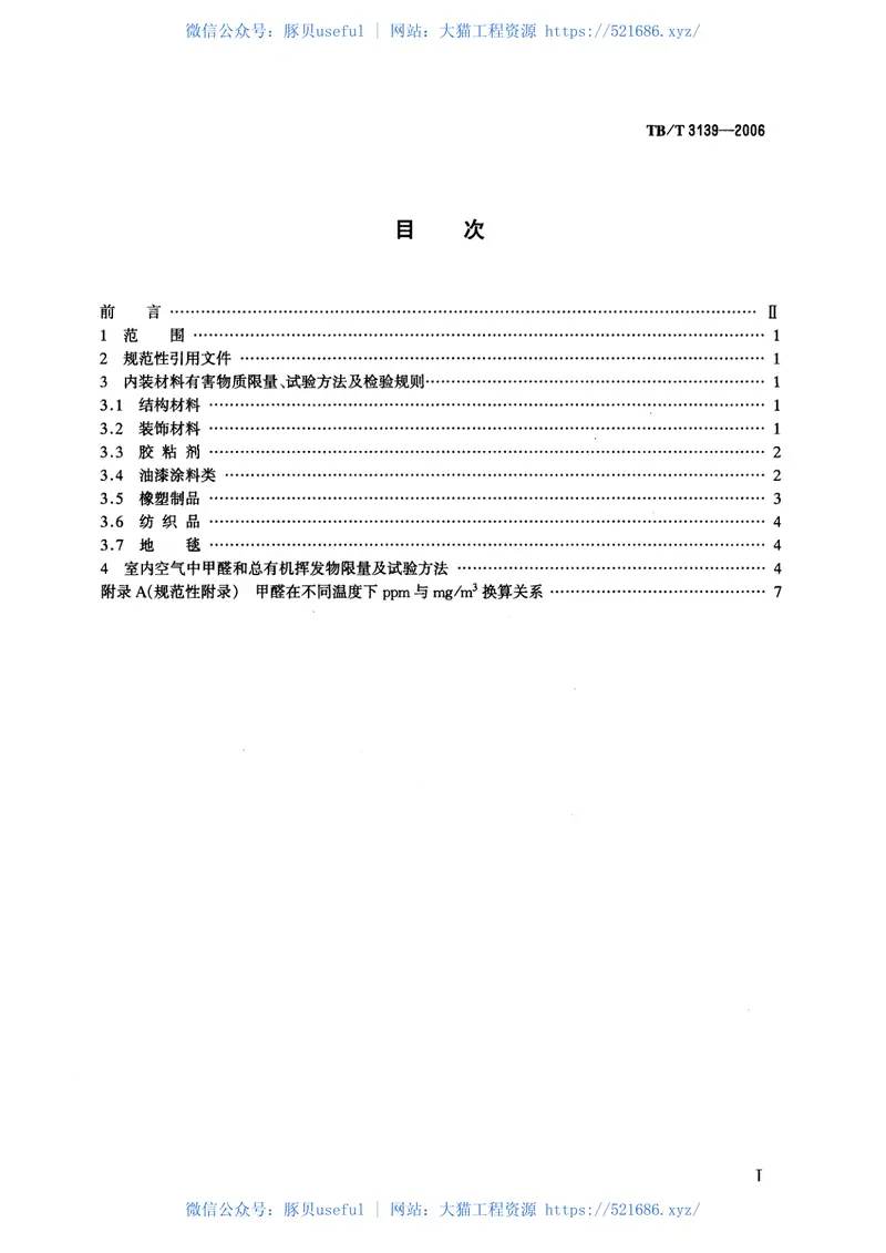TBT3139-2006机车车辆内装材料及室内空气有害物质限量 预览图