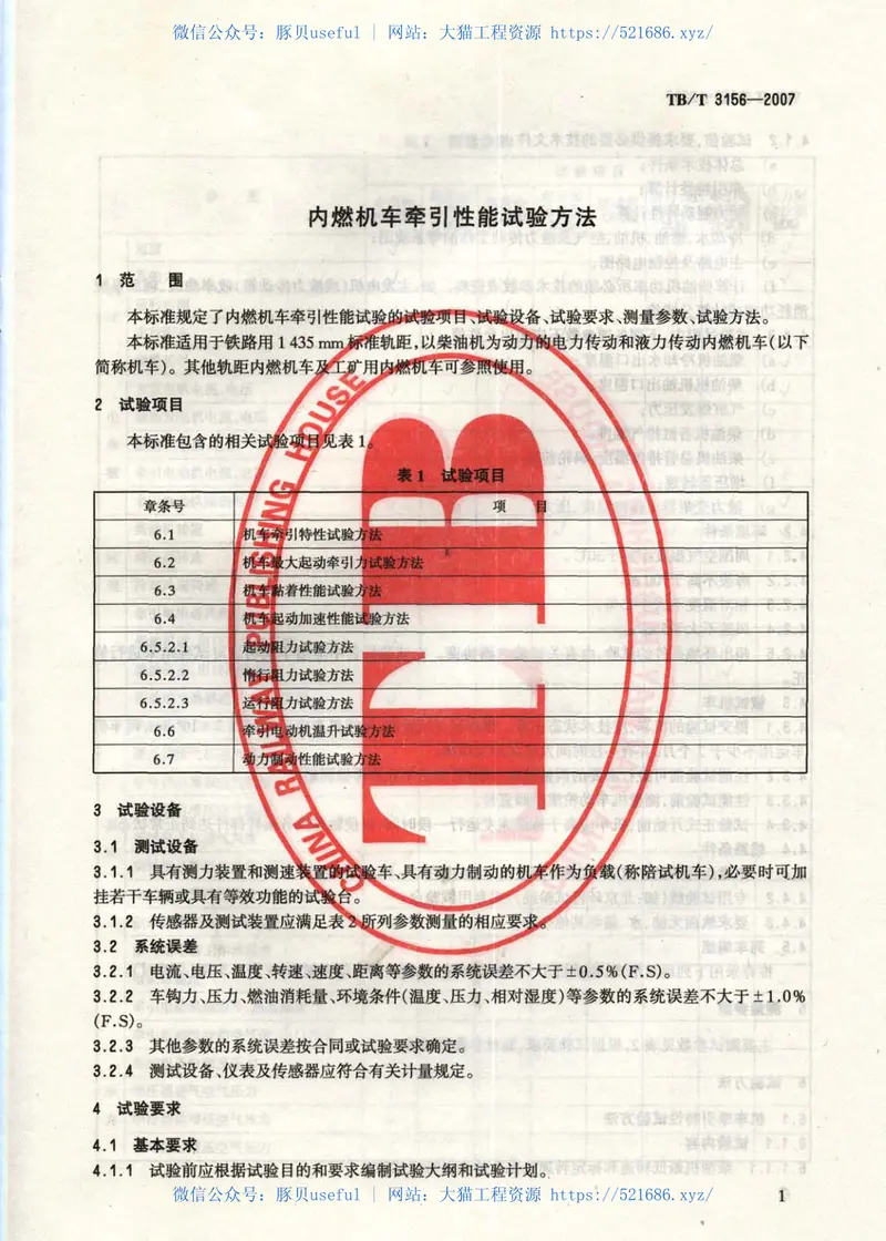 TBT3156-2007内燃机车牵引性能试验方法 预览图