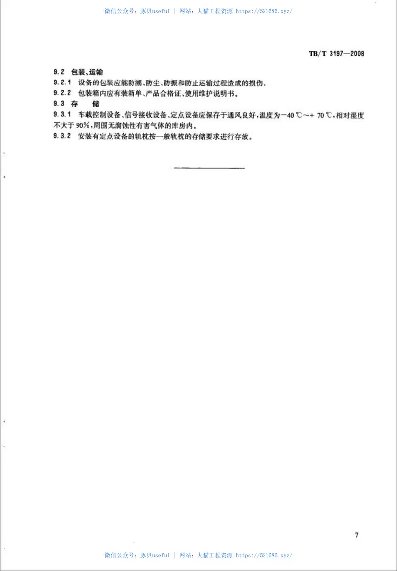TBT3197-2008车载控制自动过分相系统技术条件 预览图