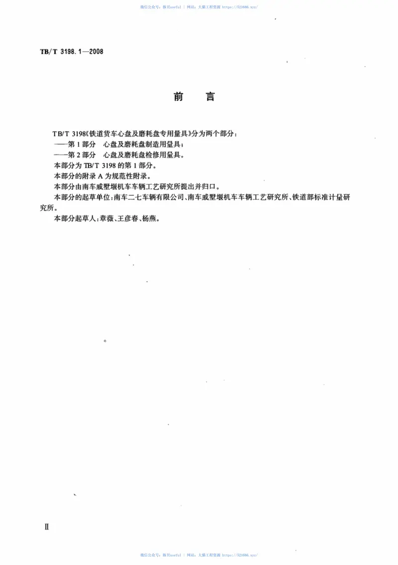 TBT3198.1-2008铁道货车心盘及磨耗盘专用量具第1部分：心盘及磨耗盘制造用量具 预览图