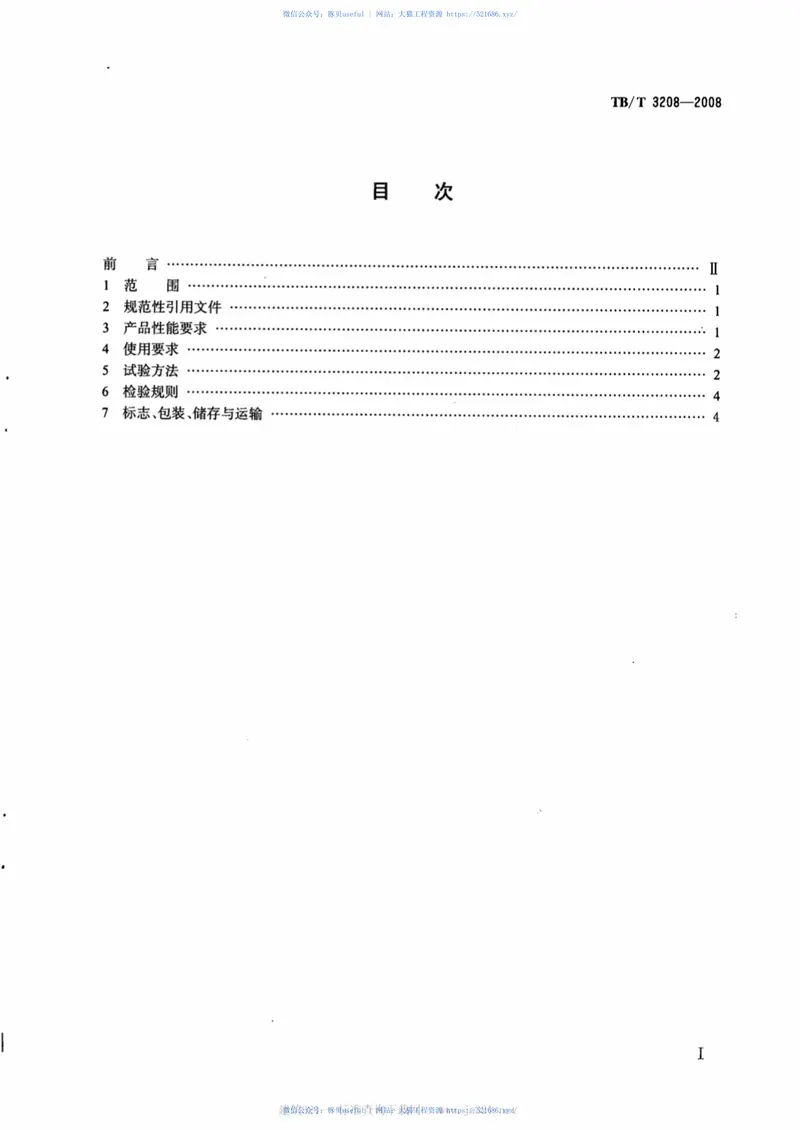 TBT3208-2008散装颗粒货物运输用防冻液技术条件 预览图
