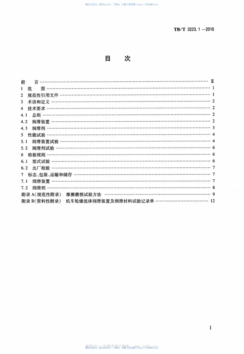TBT3223.1-2010机车轮缘润滑第1部分：流体润滑装置及润滑材料 预览图