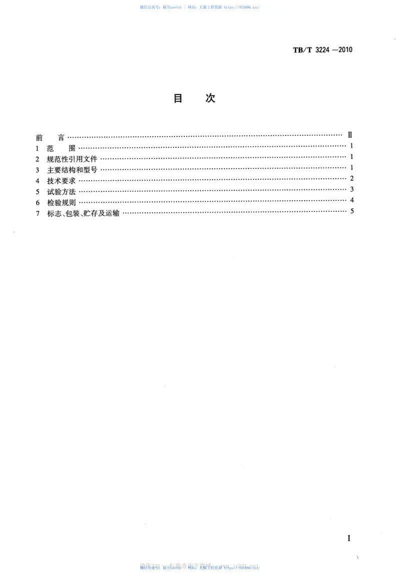 TBT3224-2010铁道货车脱轨自动制动阀 预览图