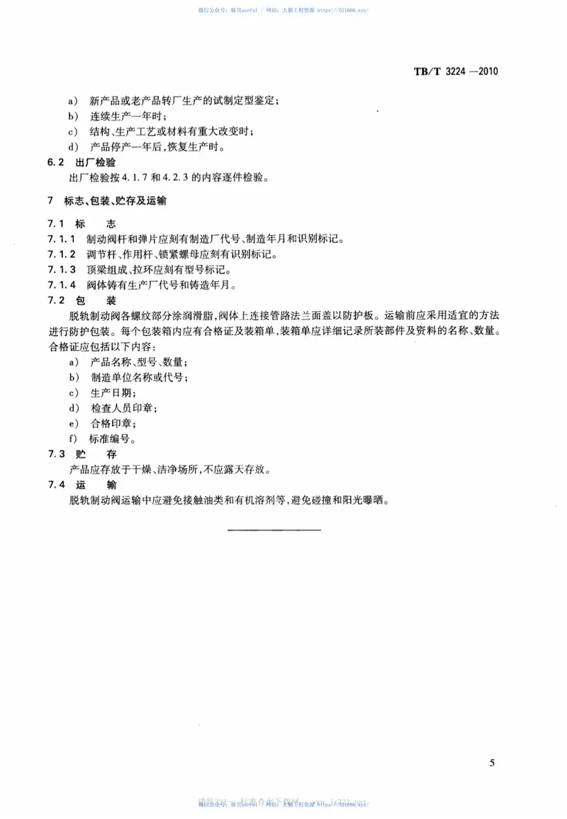 TBT3224-2010铁道货车脱轨自动制动阀 预览图