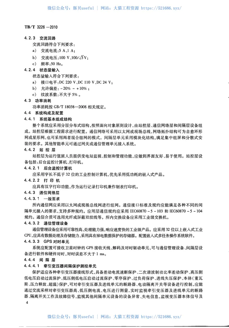 TBT3226-2010电气化铁路牵引变电所综合自动化系统装置 预览图