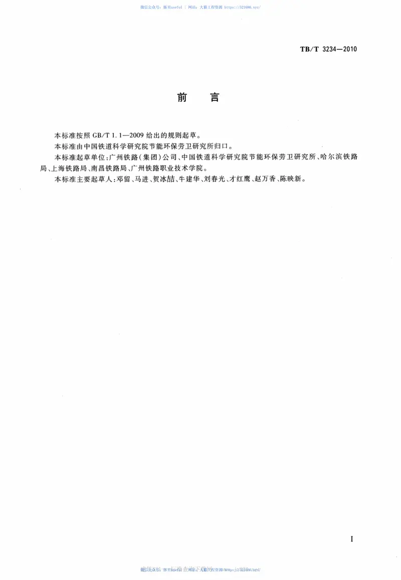 TBT3234-2010铁路红十字药箱配备标准及使用原则 预览图