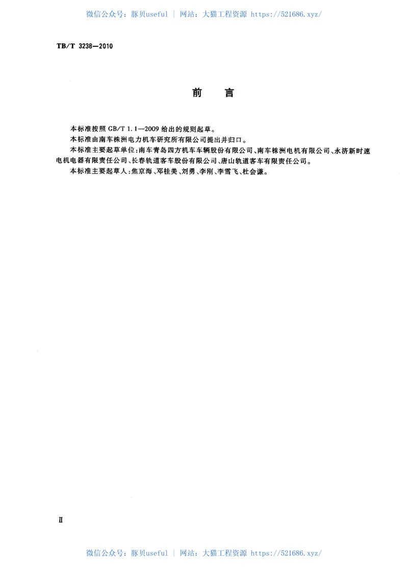 TBT3238-2010动车组牵引电动机技术条件 预览图