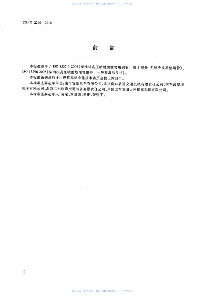 TBT3240-2010内燃机车柴油机用高压油管 预览图