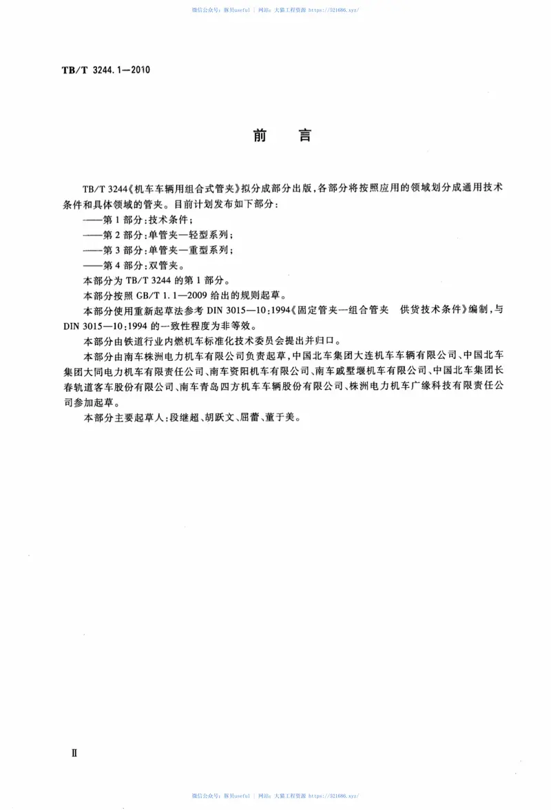 TBT3244.1-2010机车车辆用组合式管夹第1部分：技术条件 预览图