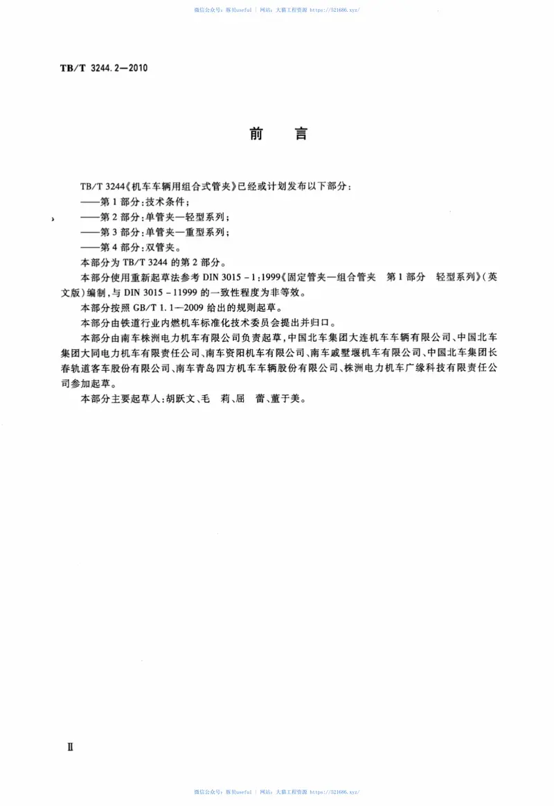 TBT3244.2-2010机车车辆用组合式管夹第2部分：单管夹--轻型系列 预览图