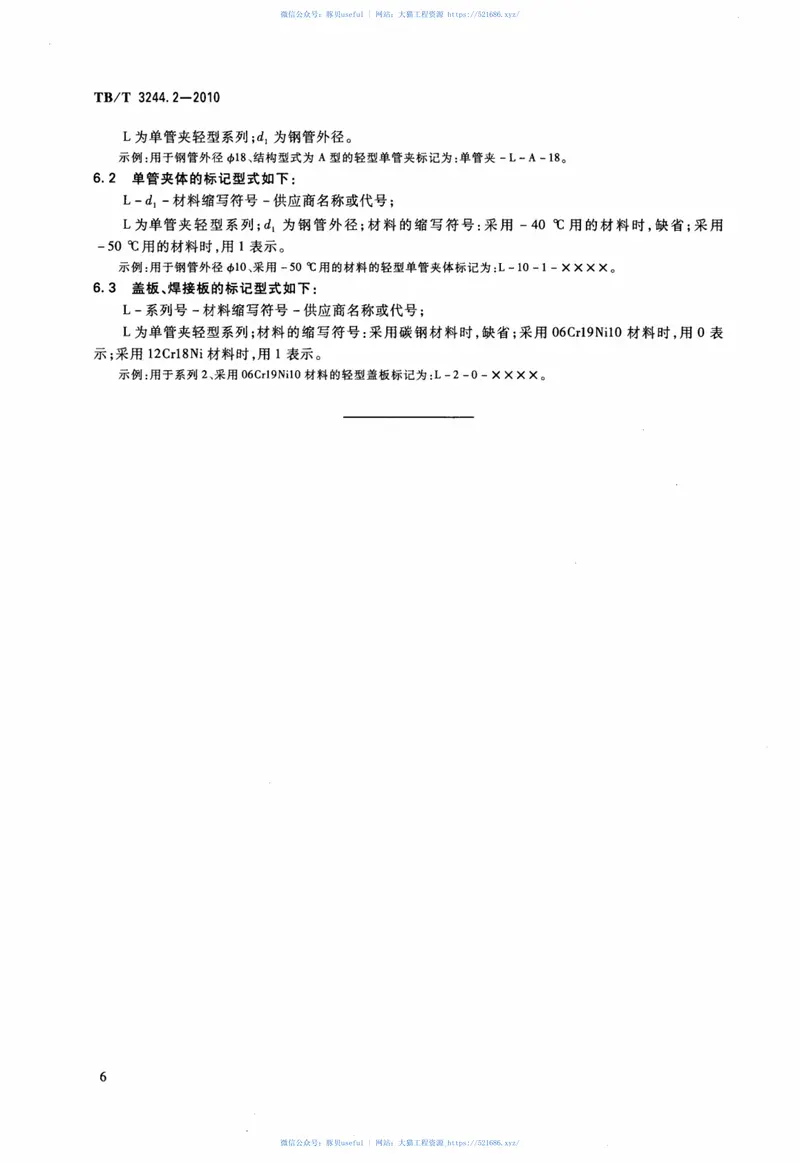 TBT3244.2-2010机车车辆用组合式管夹第2部分：单管夹--轻型系列 预览图