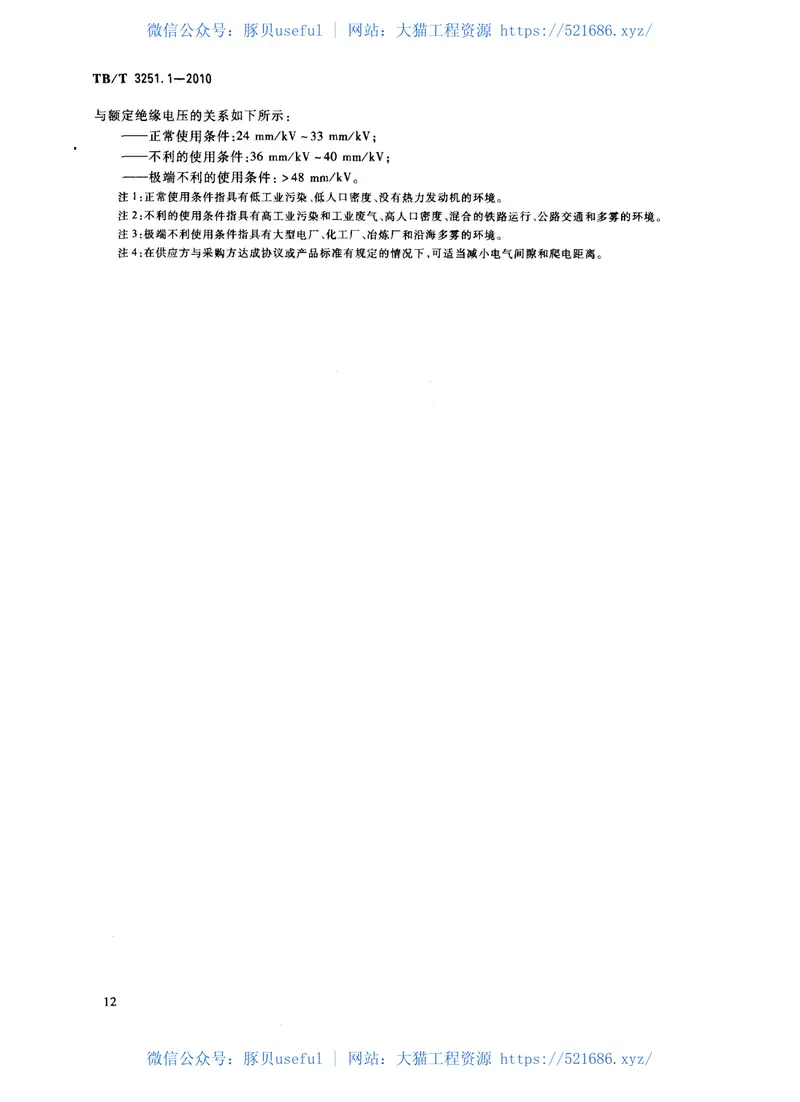 TBT3251-2010轨道交通绝缘配合(第1-2部分) 预览图