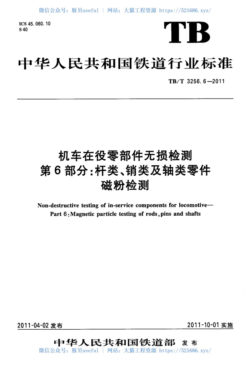 TBT3256-2011机车在役零部件无损检测(第1-8部分) 预览图