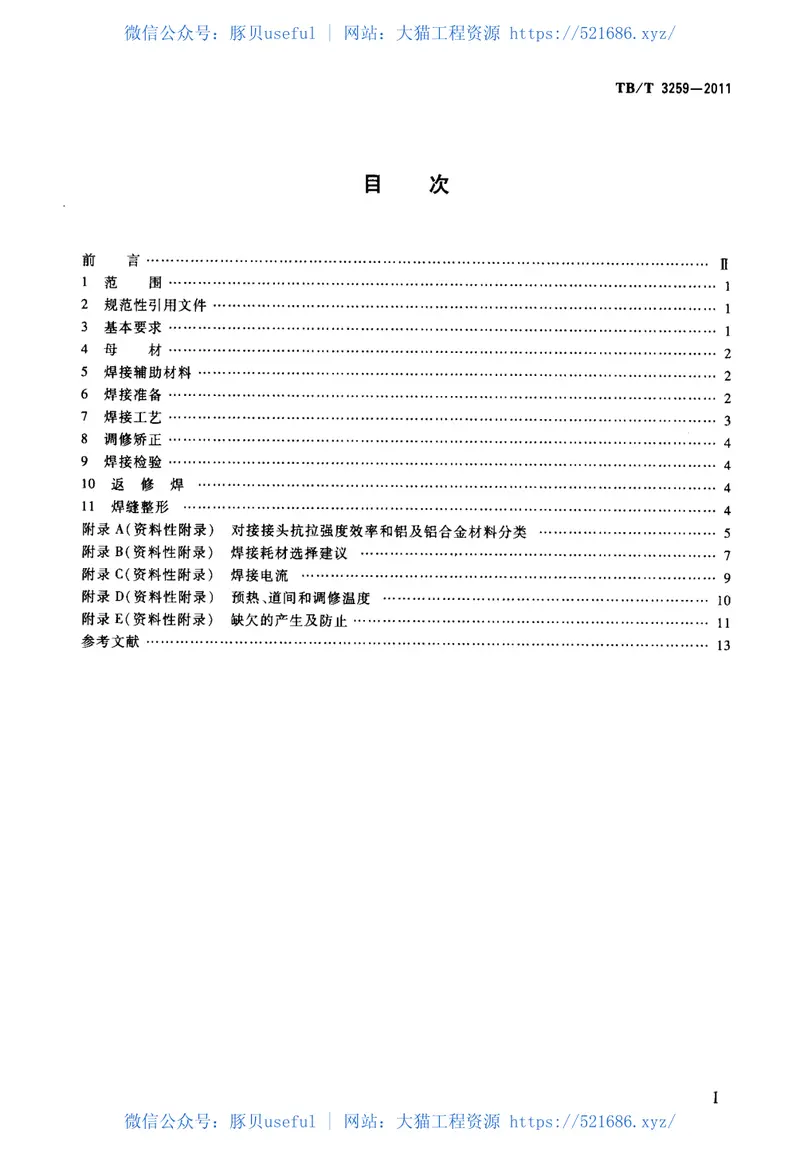 TBT3259-2011动车组用铝及铝合金焊接技术条件 预览图