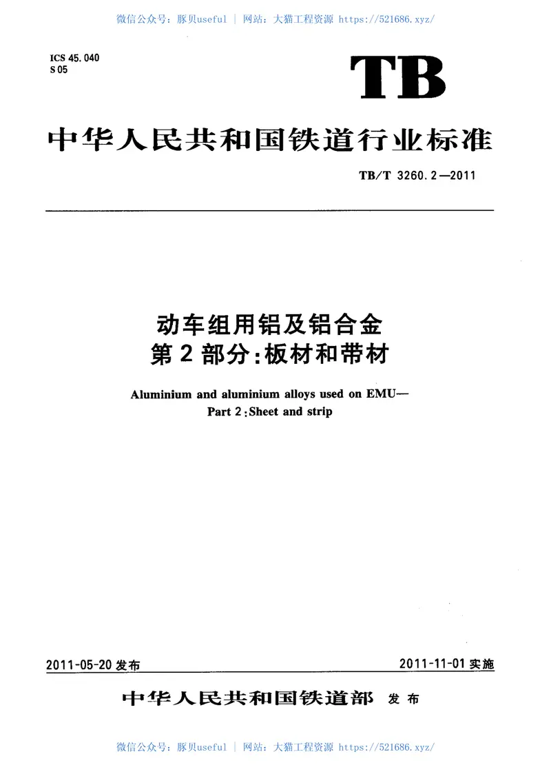 TBT3260-2011动车组用铝及铝合金(第1-4部分) 预览图