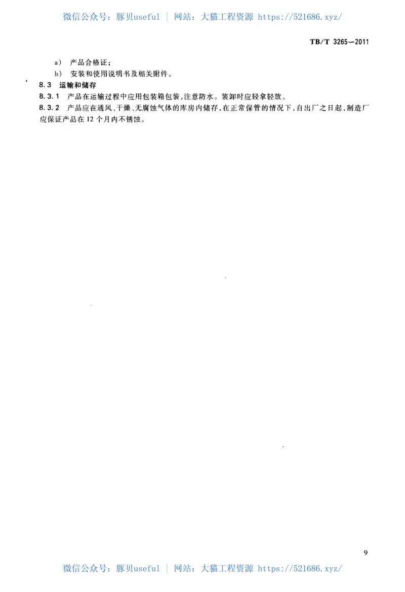 TBT3265-2011机车用刮雨器 预览图