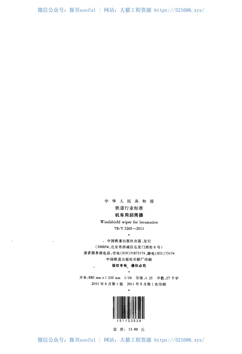 TBT3265-2011机车用刮雨器 预览图