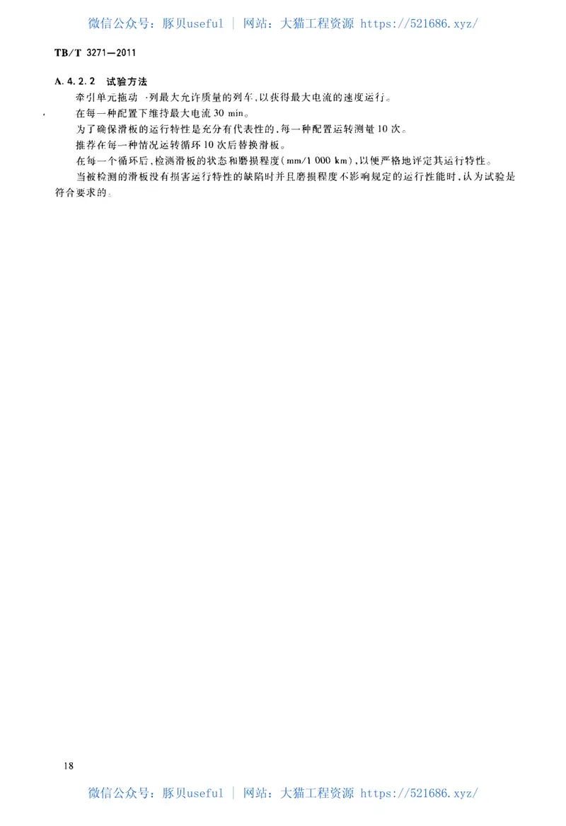 TBT3271-2011轨道交通受流系统受电弓与接触网相互作用准则 预览图