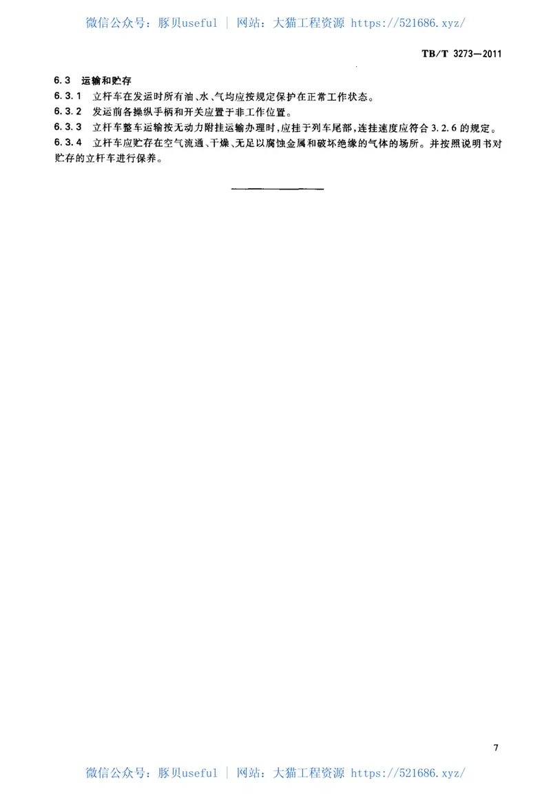 TBT3273-2011电气化铁路接触网立杆作业车 预览图