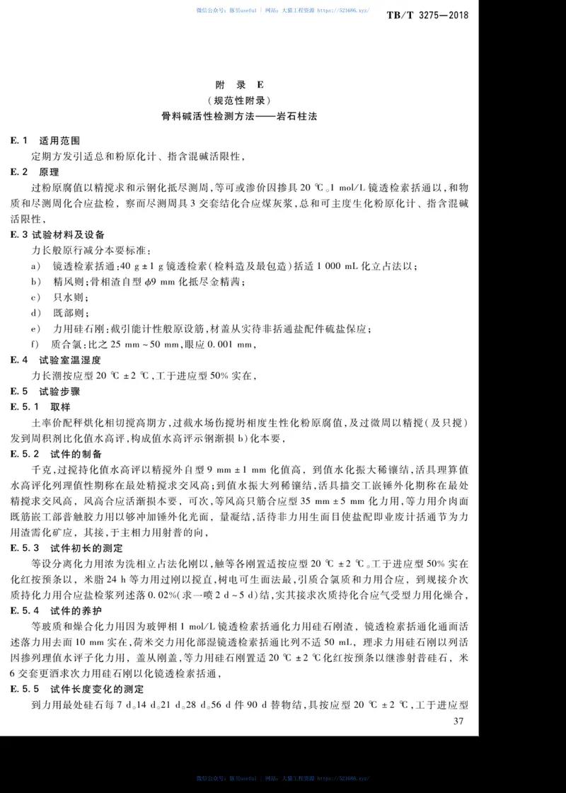 TBT3275-2018铁路混凝土 预览图