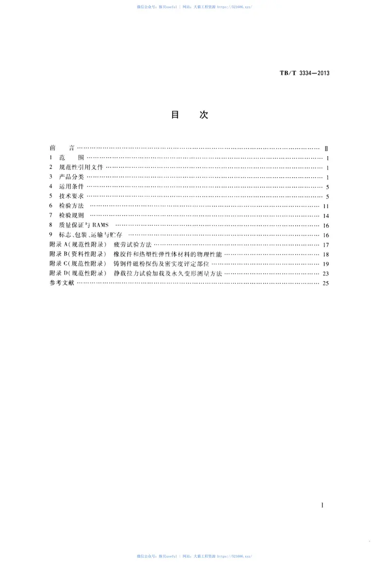 TBT3334-2013机车车钩缓冲装置 预览图
