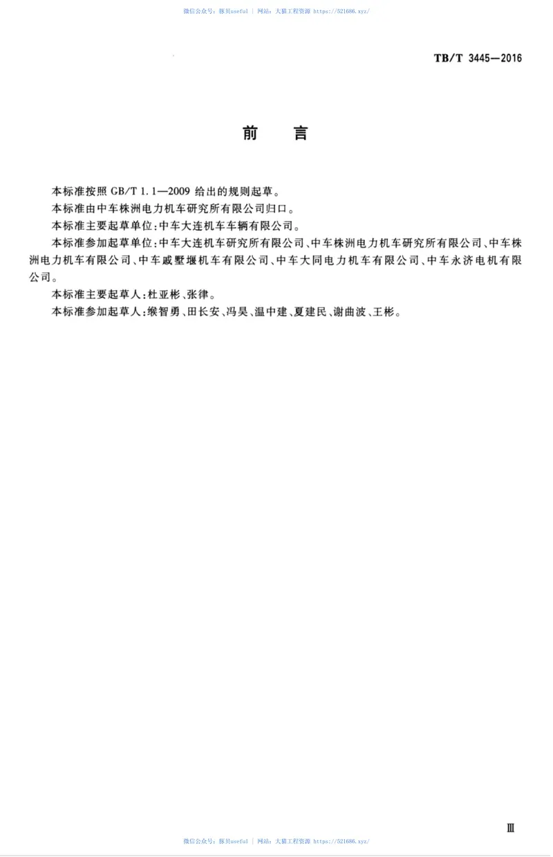 TBT3445-2016机车电气重联技术规范 预览图