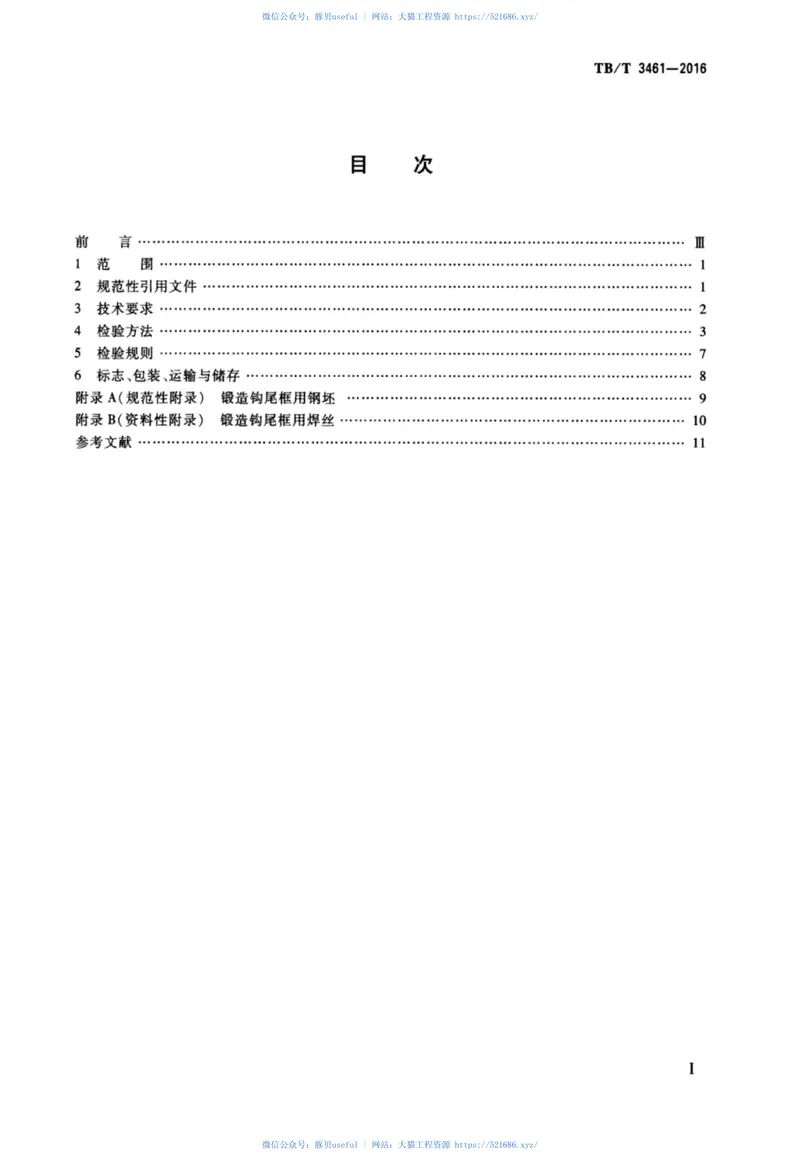 TBT3461-2016铁道货车锻造钩尾框 预览图