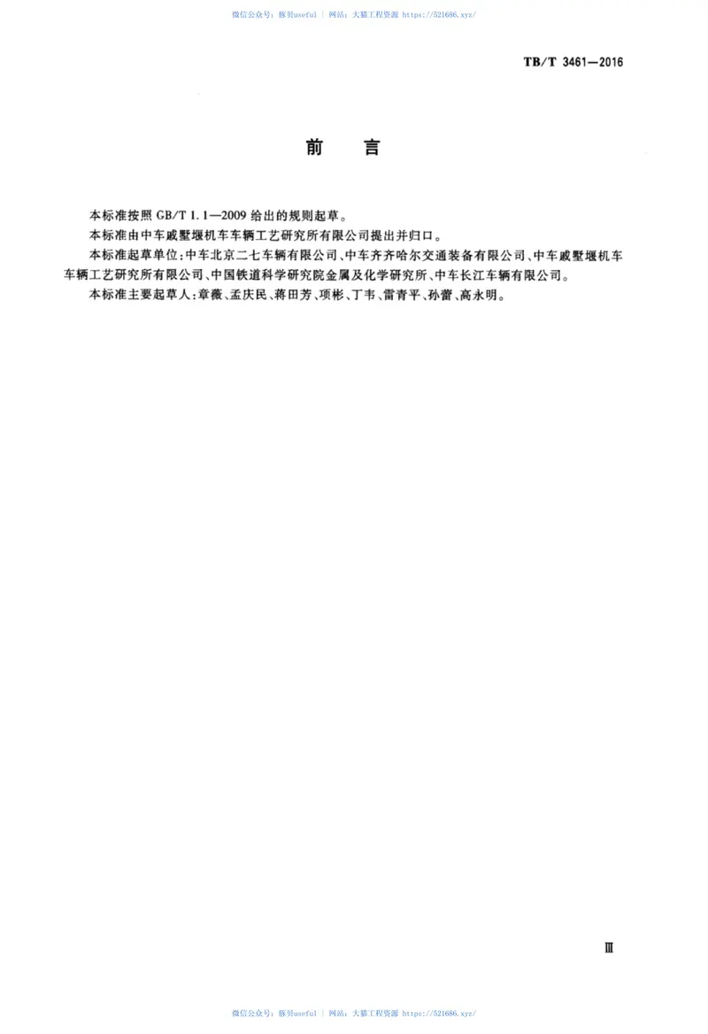 TBT3461-2016铁道货车锻造钩尾框 预览图
