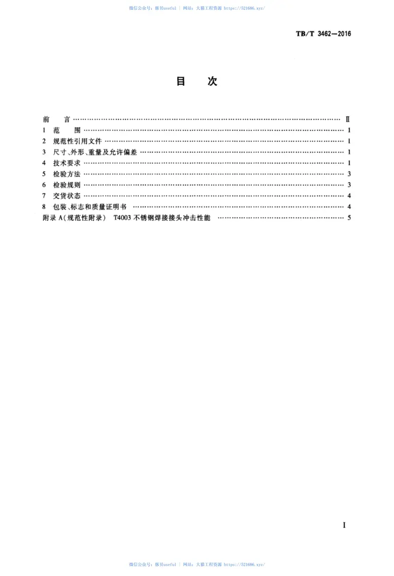 TBT3462-2016铁道货车用不锈钢钢板（带） 预览图