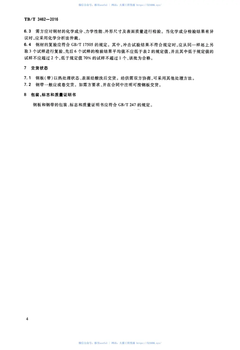 TBT3462-2016铁道货车用不锈钢钢板（带） 预览图