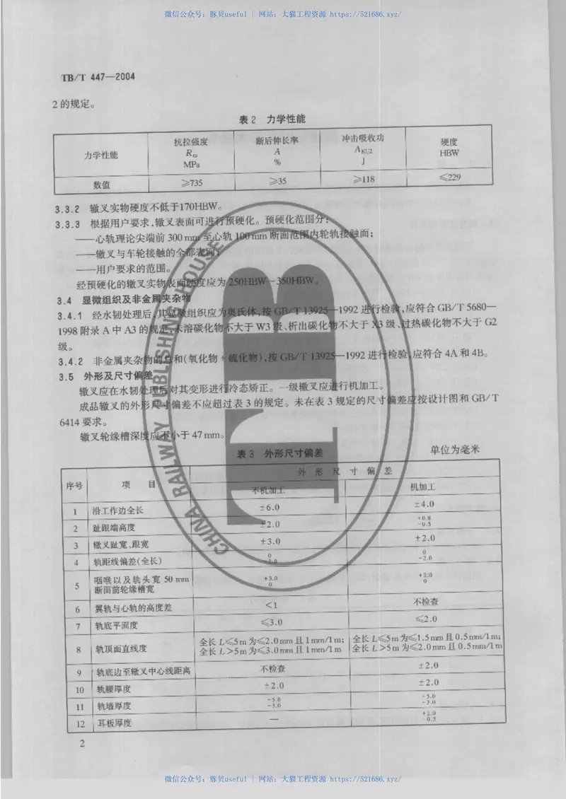 TBT447-2004高锰刚辙叉技术条件 预览图