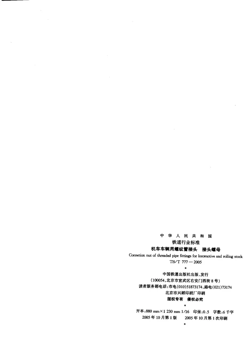 TBT777-2005机车车辆用螺纹管接头接头螺母 预览图