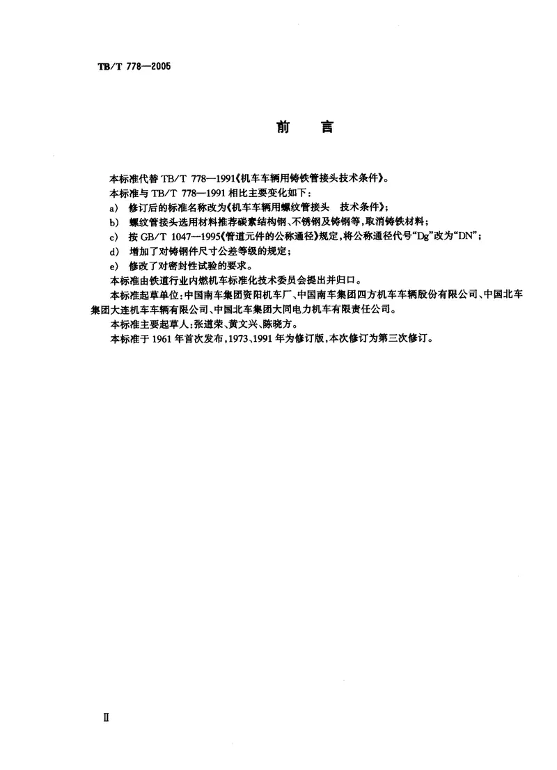 TBT778-2005机车车辆用螺纹管接头技术条件 预览图