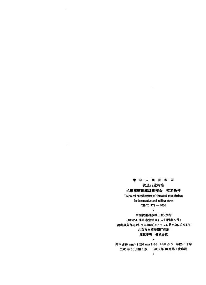 TBT778-2005机车车辆用螺纹管接头技术条件 预览图
