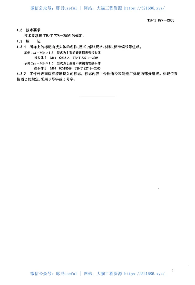 TBT827-2005机车车辆用表管接头 预览图