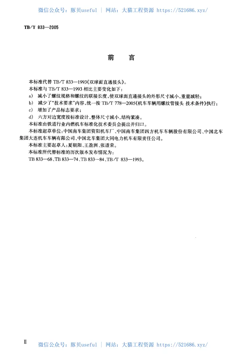 TBT833-2005机车车辆用双球面直通接头 预览图