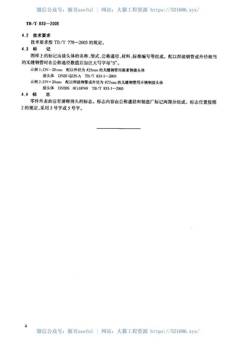 TBT833-2005机车车辆用双球面直通接头 预览图