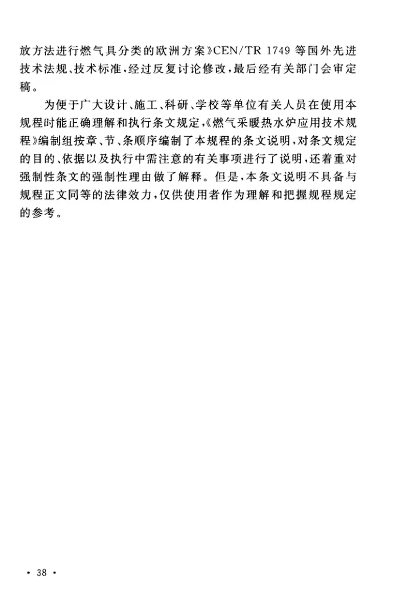 TCECS215-2017燃气采暖热水炉应用技术规程 预览图