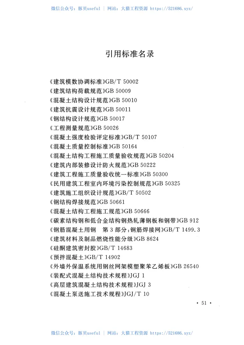 TCECS283-2017固模剪力墙结构技术规程 预览图
