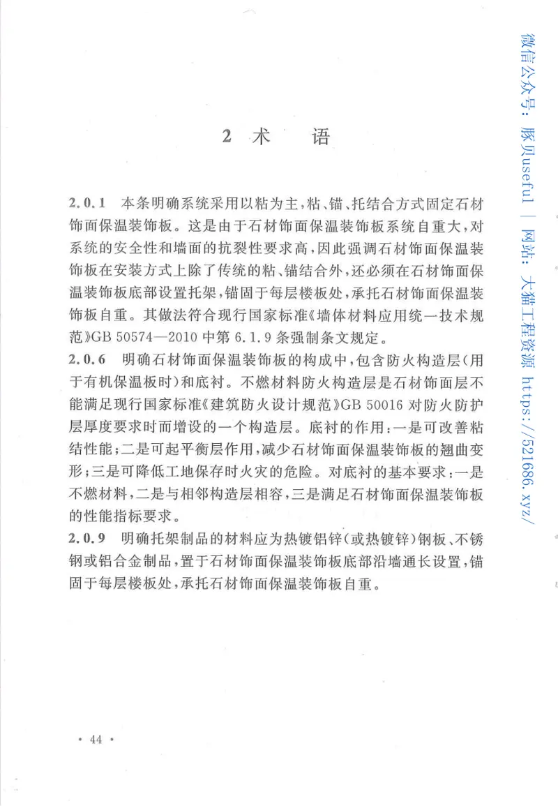 TCECS475-2017石材饰面保温装饰板外墙外保温工程技术规范 预览图
