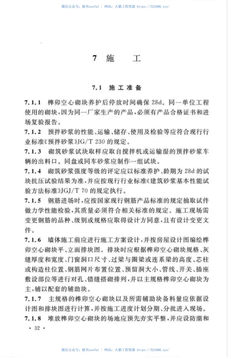 TCECS477-2017榫卯空心砌块建筑技术规程 预览图
