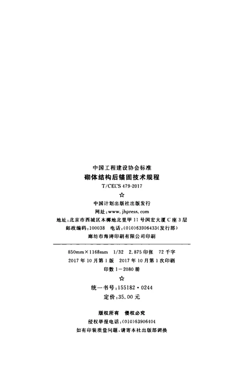 TCECS479-2017砌体结构后锚固技术规程 预览图